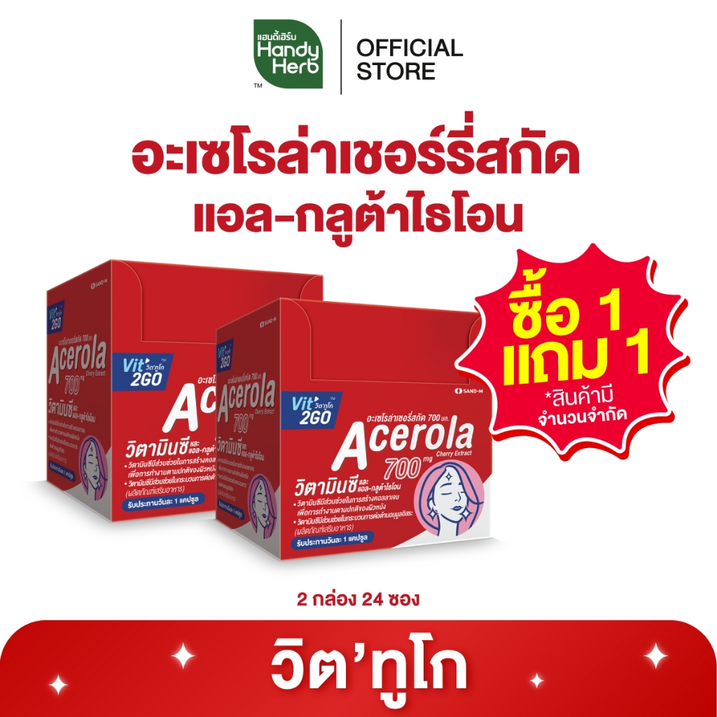 (1 แถม 1) HandyHerb Vit2GO Capsule อะเซโรล่าเชอรี่สกัด วิตามินซี แอล-กลูต้าไธโอน 1 กล่อง (12 ซอง) แถม 1 กล่อง (12 ซอง)