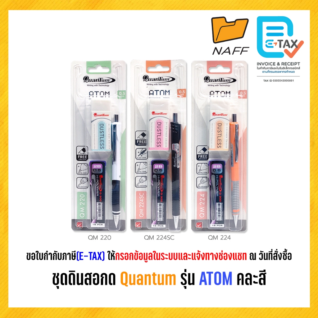 ดินสอกด ชุดดินสอกด พร้อมไส้ดินสอ2B และยางลบ Quantum รุ่น ATOM QM220, QM224SC, QM224 คละสี (1 ชุด)