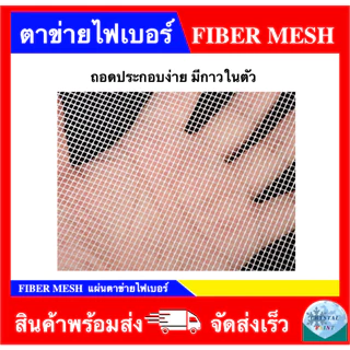 SCLASS Fiber Mesh ผ้าตาข่ายไฟเบอร์ มีกาวในตัว ยี่ห้อ เอสคลาส