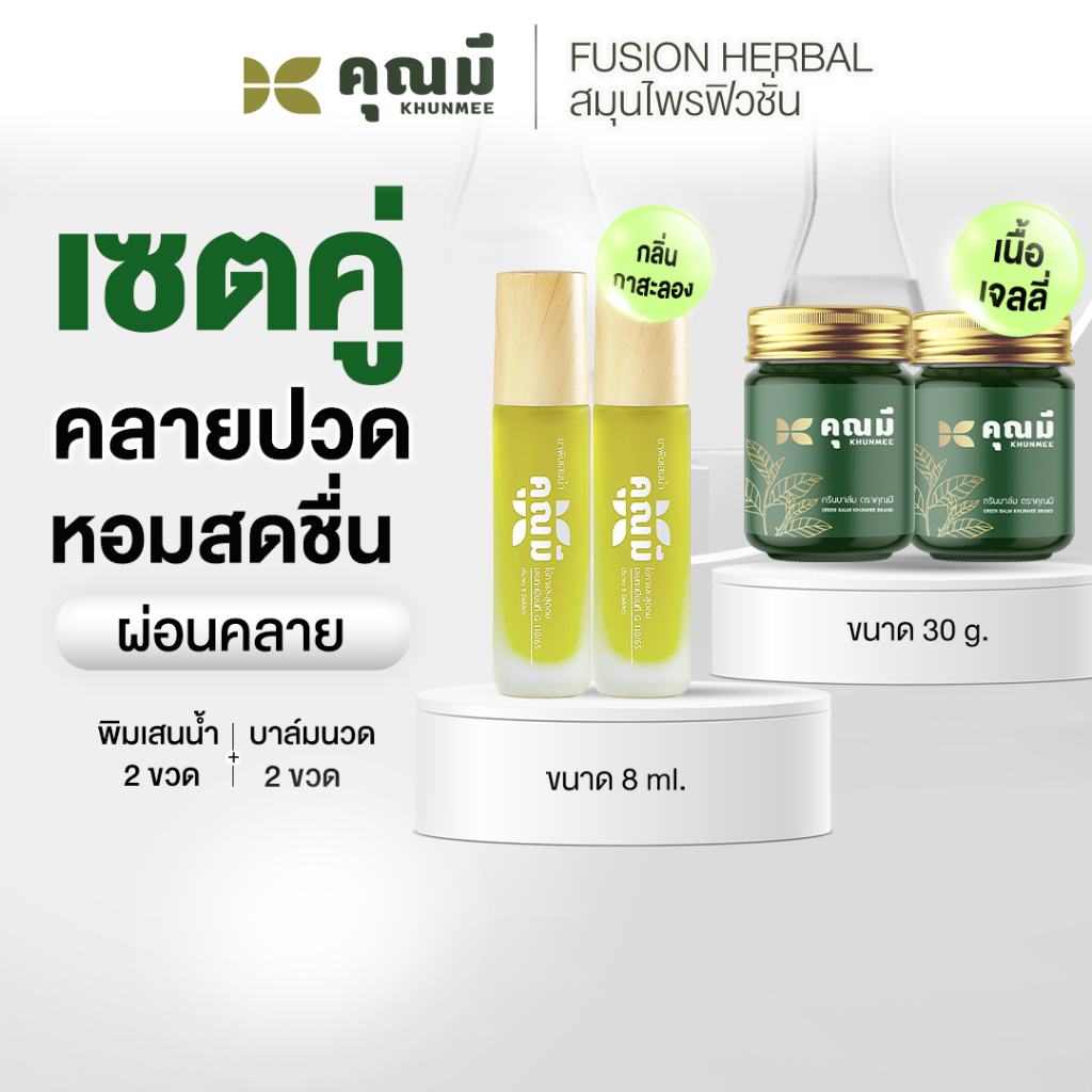 เซตคู่ บาล์มนวดคุณมี + พิมเสนน้ำคุณมี Khunmee