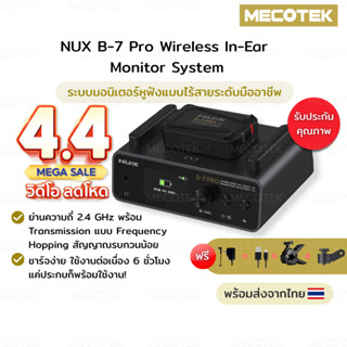 พร้อมส่ง+ส่งไวมาก ✅ NUX B-7 Pro ไวเลสมอนิเตอร์ Wireless In E…