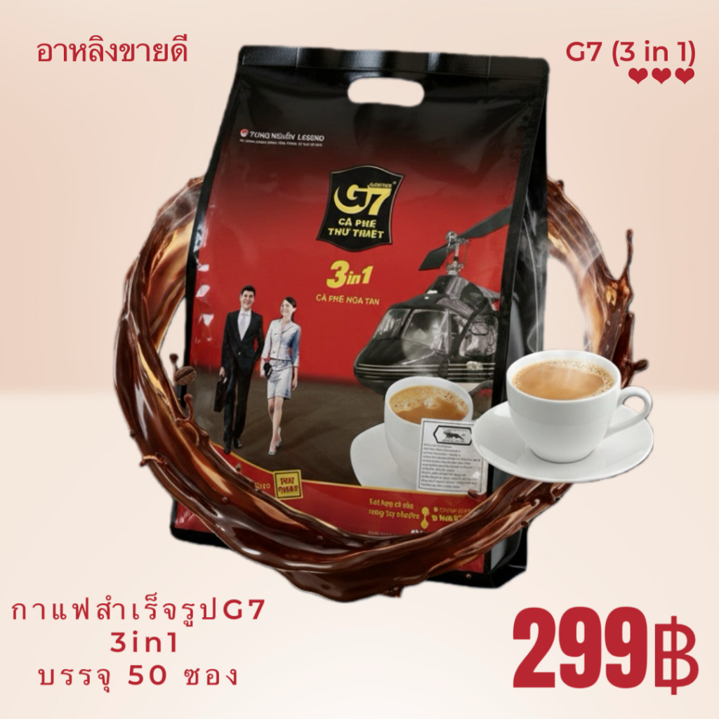 กาแฟสำเร็จรูปG7 กาแฟเวียดนาม3in1-1ห่อมี50ซอง