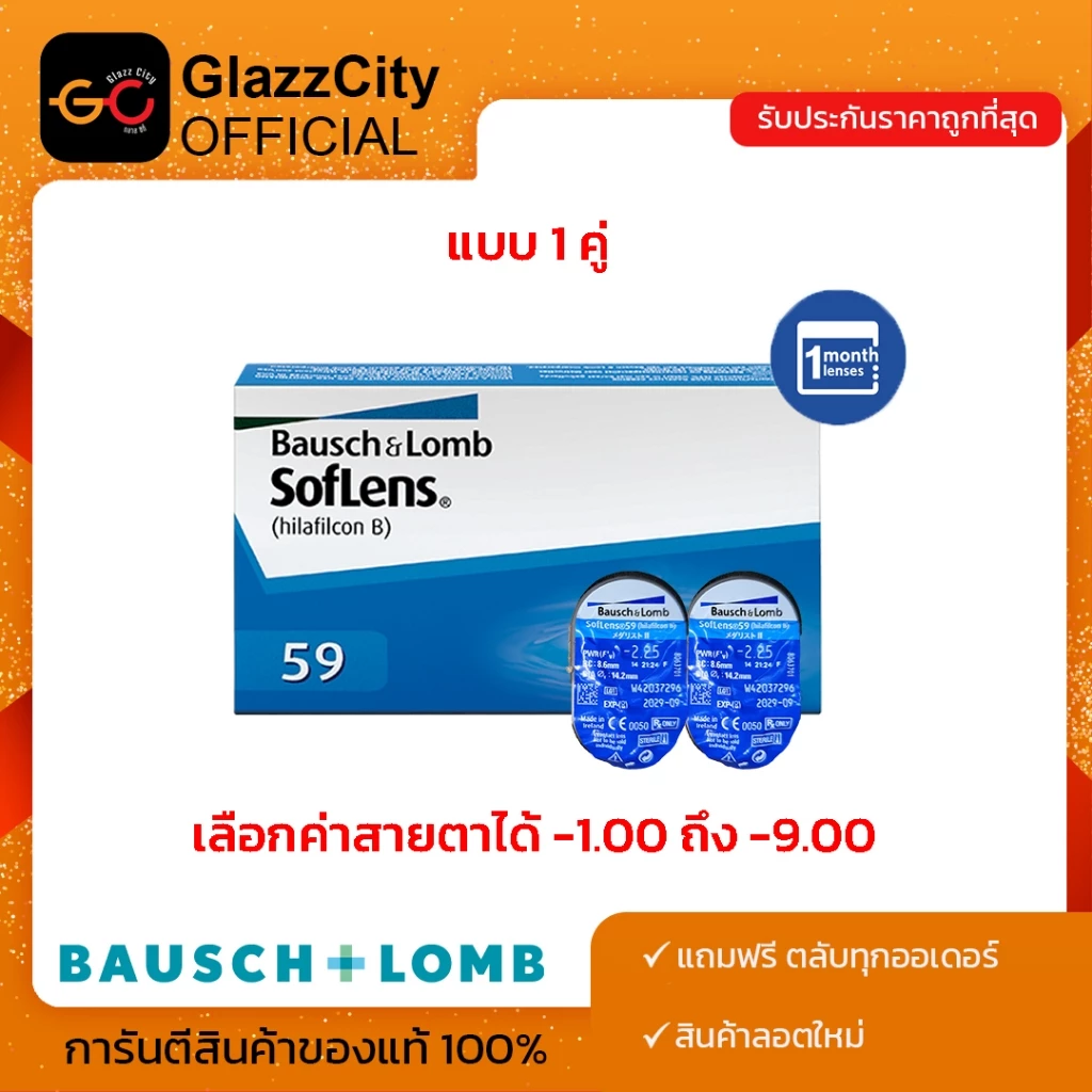 ***ขายแยกคู่*** Bausch&Lomb Soflens59 คอนแทคเลนส์ รายเดือน สีใส (1 คู่)