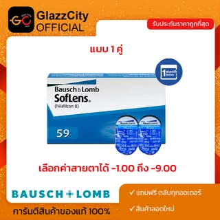 ***ขายแยกคู่*** Bausch&Lomb Soflens59 คอนแทคเลนส์ รายเดือน สีใส (1 คู่)