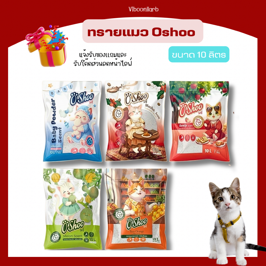 Oshoo ทรายแมวโอชู่ ดูดซับดี ไม่เป็นฝุ่น กลิ่นหอมชัดเจน ขึ้นชื่อเรื่องจับตัวเป็นก้อนไว ขนาด 10L