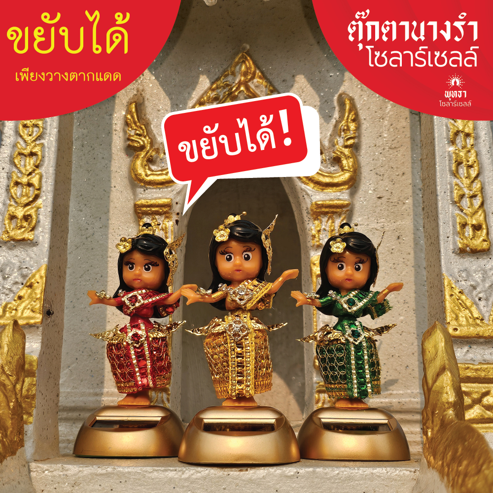 ตุ๊กตานางรำ โซล่าเซลล์ เสริมโชค - ตุ๊กตาตั้งศาล นางรำ แก้บน ขยับได้เพียงตากแดด กันน้ำ กันฝน solar sell