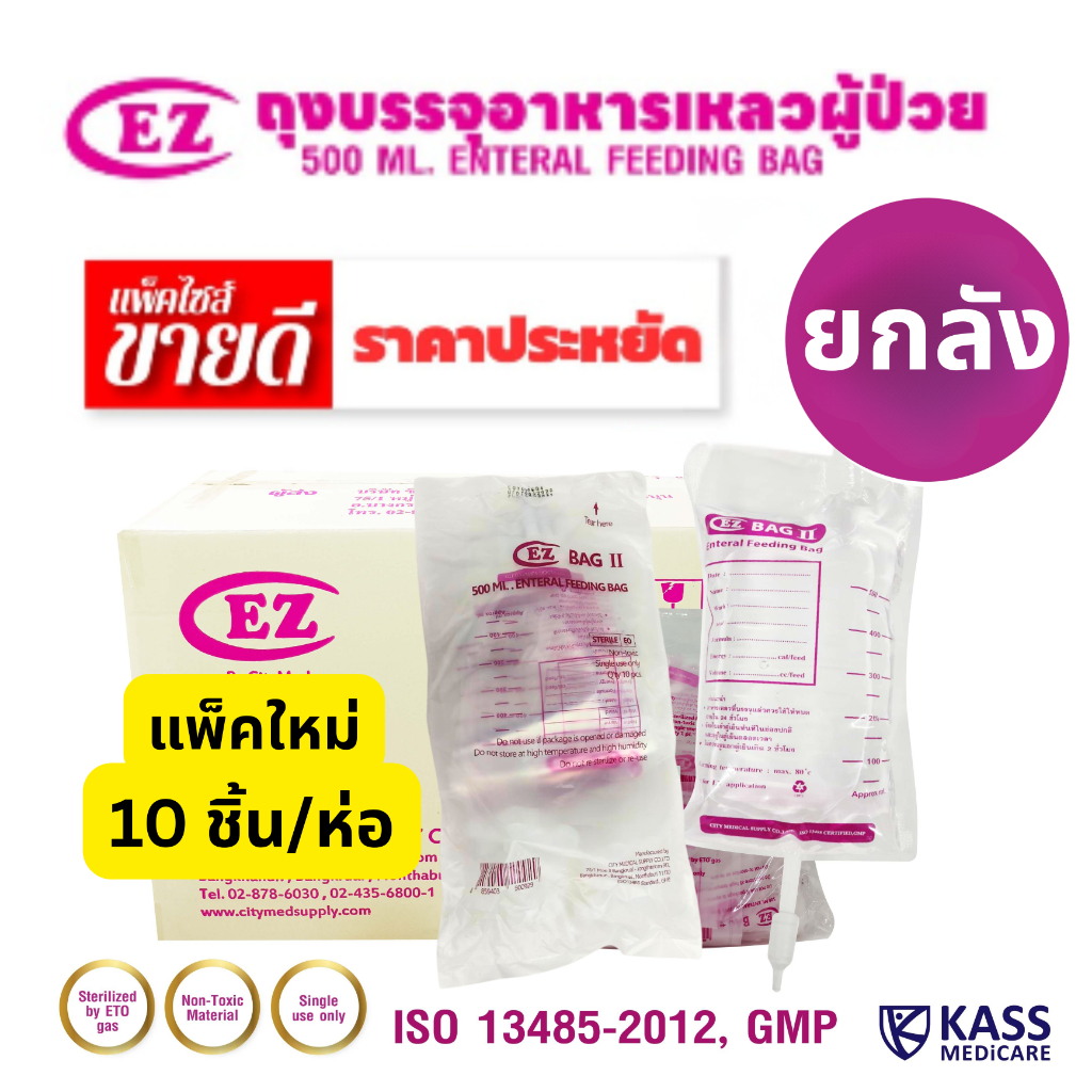 (ยกลัง) ถุงให้อาหารเหลว ถุงฟีด สำหรับผู้ป่วย EZ Bag II (Enteral Feeding Bag)