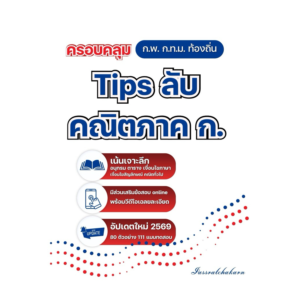 รอบเดียวผ่านคณิต ภาค ก. (ทั้ง ก.พ. ท้องถิ่น และ กทม.)หนังสือ Tips ลับ คณิตภาค ก.