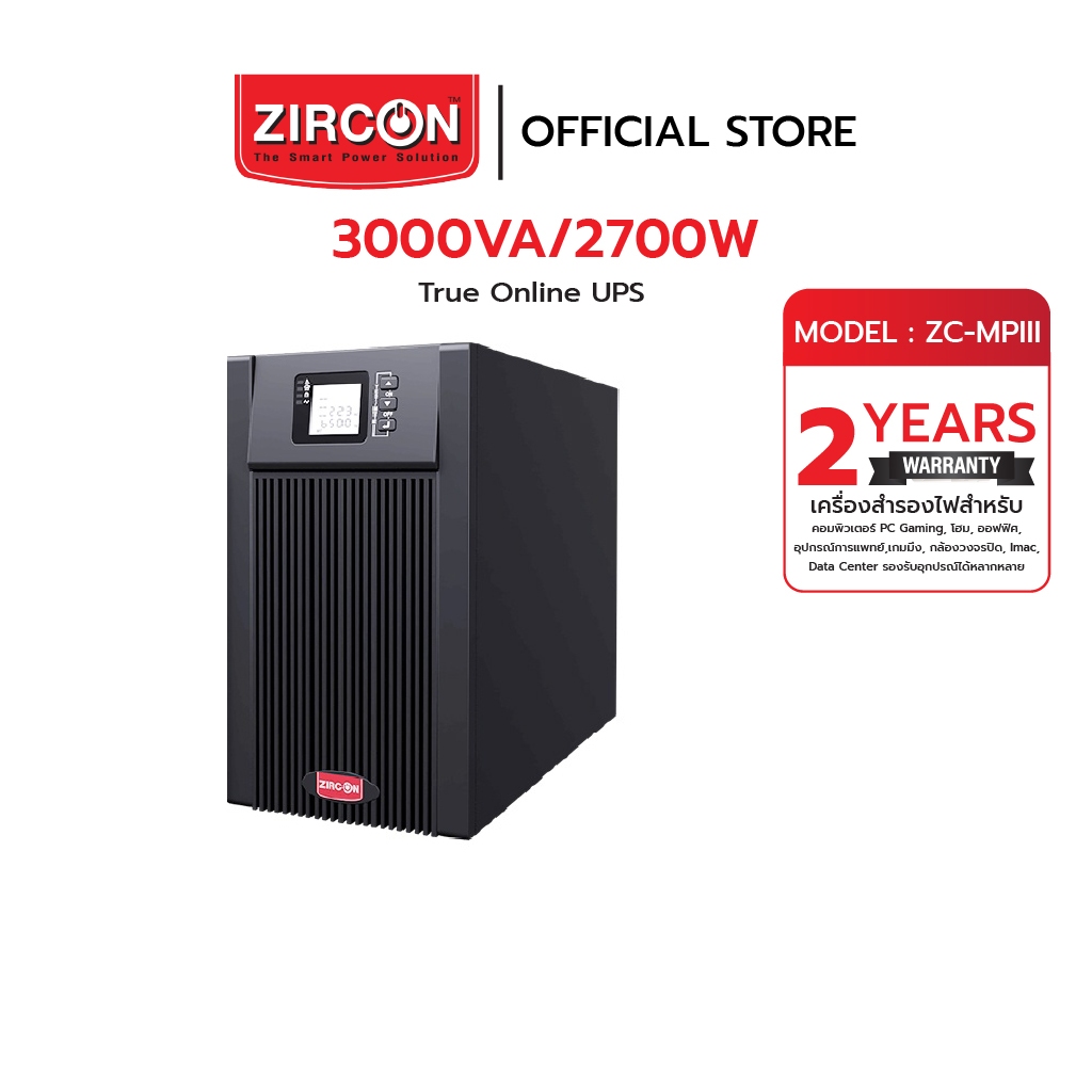 ZIRCON ZC-RTIII เครื่องสำรองไฟ UPS ชนิด TRUE ONLINE รับประกัน 2 ปี