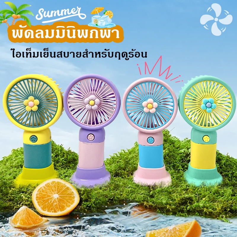 พัดลมมินิพกพา ปรับความสูงได้ พัดลมตั้งโต๊ะ เย็นสบาย ทนทาน ชาร์จUSB ยาวนาน COD