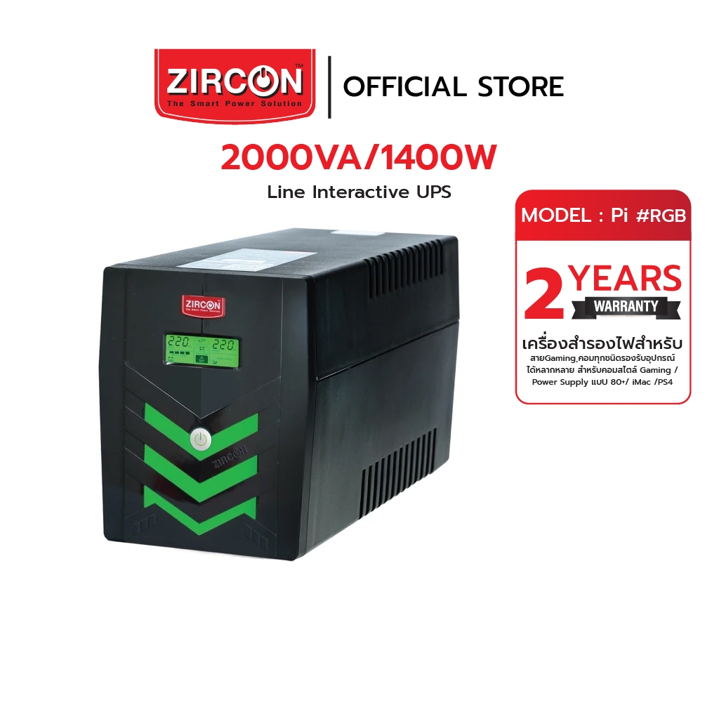 ZIRCON UPS PI RGB 2000VA/1400W (Line Interactive UPS) มีระบบ STABILIZER (AVR) สำหรับปรับแรงดันอัตโนม