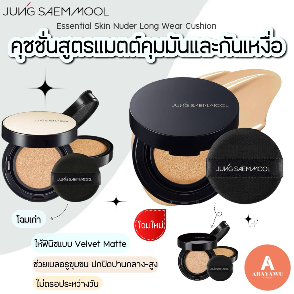 (✅แท้/พร้อมส่ง) 🤎 Jung saem mool Essential Skin Nuder long wear cushion (ตลับจริง + รีฟิล)🤎 Jungsaemmool