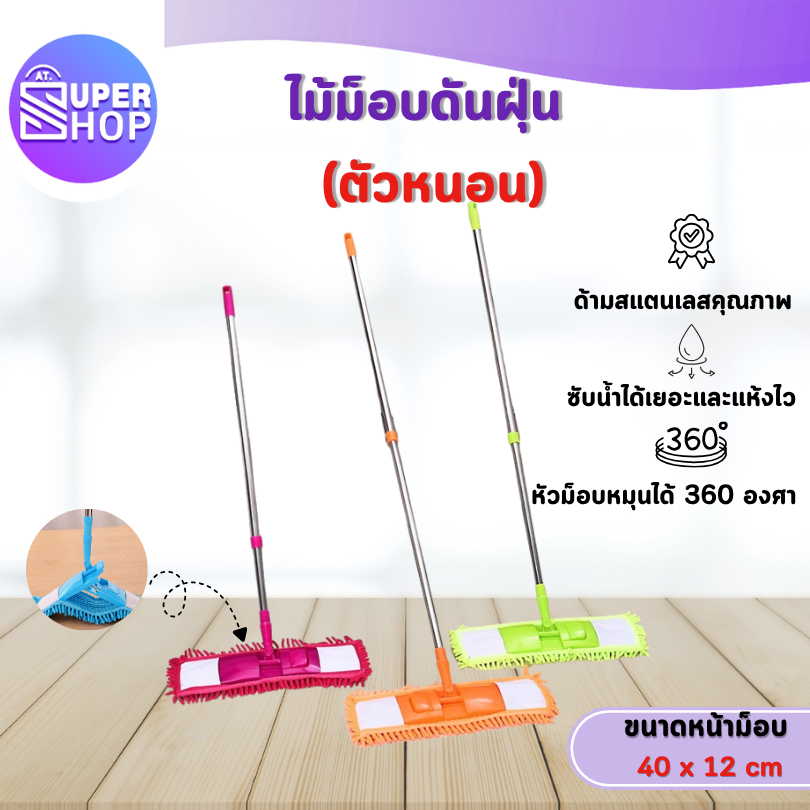 AT.Supershop ไม้ม็อบดันฝุ่น "ตัวหนอน" 🐛 ผ้าไมโครไฟเบอร์ (ไม้+ผ้า) | ถอดซักได้ หมุนได้ 360°อเนกประสงค์  มีหลายสี ✨