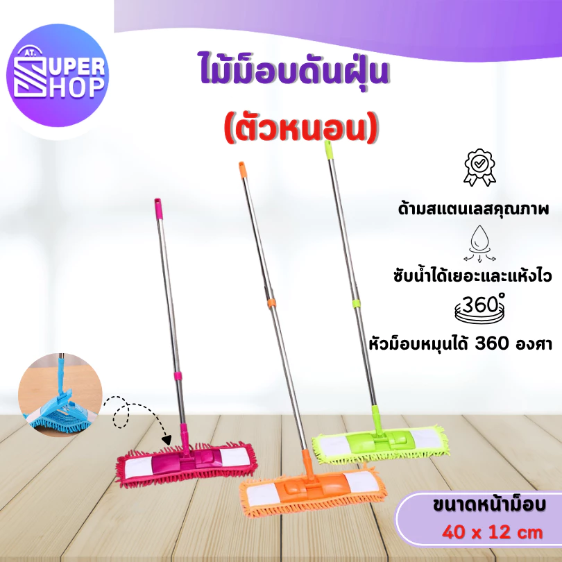AT.Supershop ไม้ม็อบดันฝุ่น "ตัวหนอน" 🐛 ผ้าไมโครไฟเบอร์ (ไม้+ผ้า) | ถอดซักได้ หมุนได้ 360°อเนกประสงค์ มีหลายสี ✨