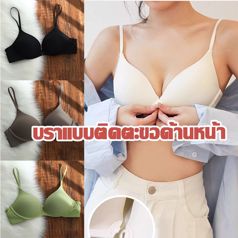 ชุดชั้นในตะขอหน้า กระชับ กันหย่อนคล้อย ไม่มีโครงเหล็ก นุ่มนวลและระบายอากาศได้ดี สีสันสดใส