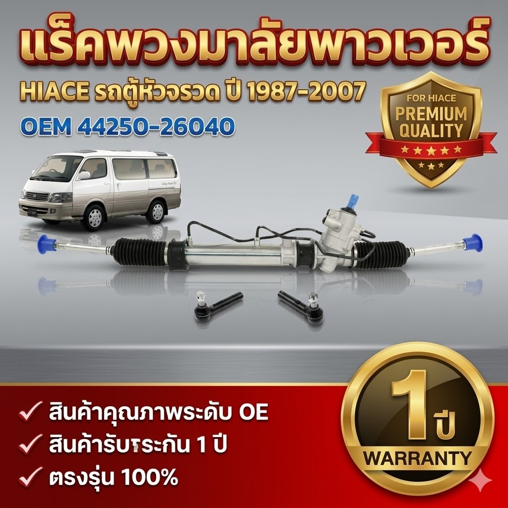 แร็คพวงมาลัย TOYOTA HIACE  หัวจรวด  แร็คพวงมาลัย   1987 - 2007 ใหม่ แร็คพวงมาลัยเพาเวอร์ H112 LH125