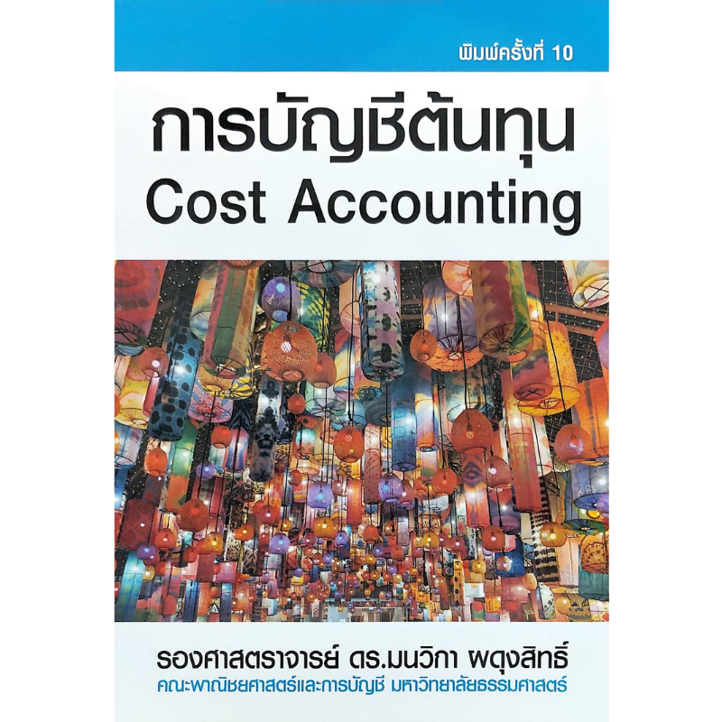 [Chulabook] หนังสือ การบัญชีต้นทุน (COST ACCOUNTING) (9786163942104) c111
