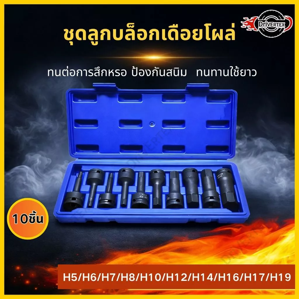 10ชิ้น/ชุด ลูกบล็อก 1/2 บล็อกเดือยโผล่หกเหลี่ยม เหล็ก CR-MO ลูกบล็อกเดือยโผล่หัวหกเหลี่ยม 5mm-19mm ลูกบล็อค ยาว78mm