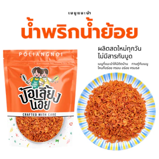 น้ำพริกน้ำย้อย น้ำพริกน้ำย้อยเมืองแพร่ กรอบๆ หอมๆ อร่อยลงตัว กินได้ทุกเมนู