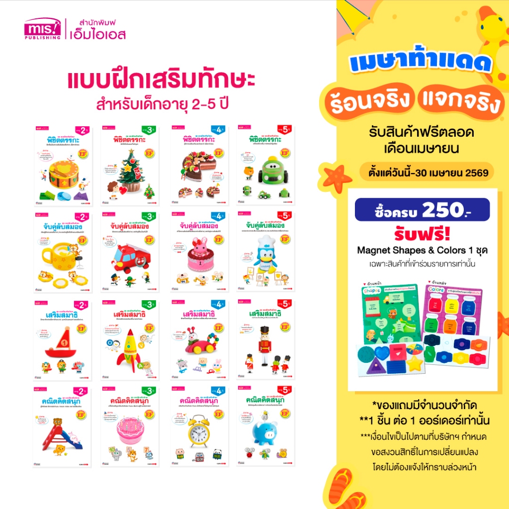 MISBOOK หนังสือชุด แบบฝึกเสริมทักษะ สำหรับเด็กอายุ 2-5 ปี