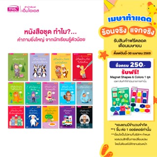 MISBOOK หนังสือชุด ทำไม?...คำถามยิ่งใหญ่ จากนักเรียนรู้ตัวน้…