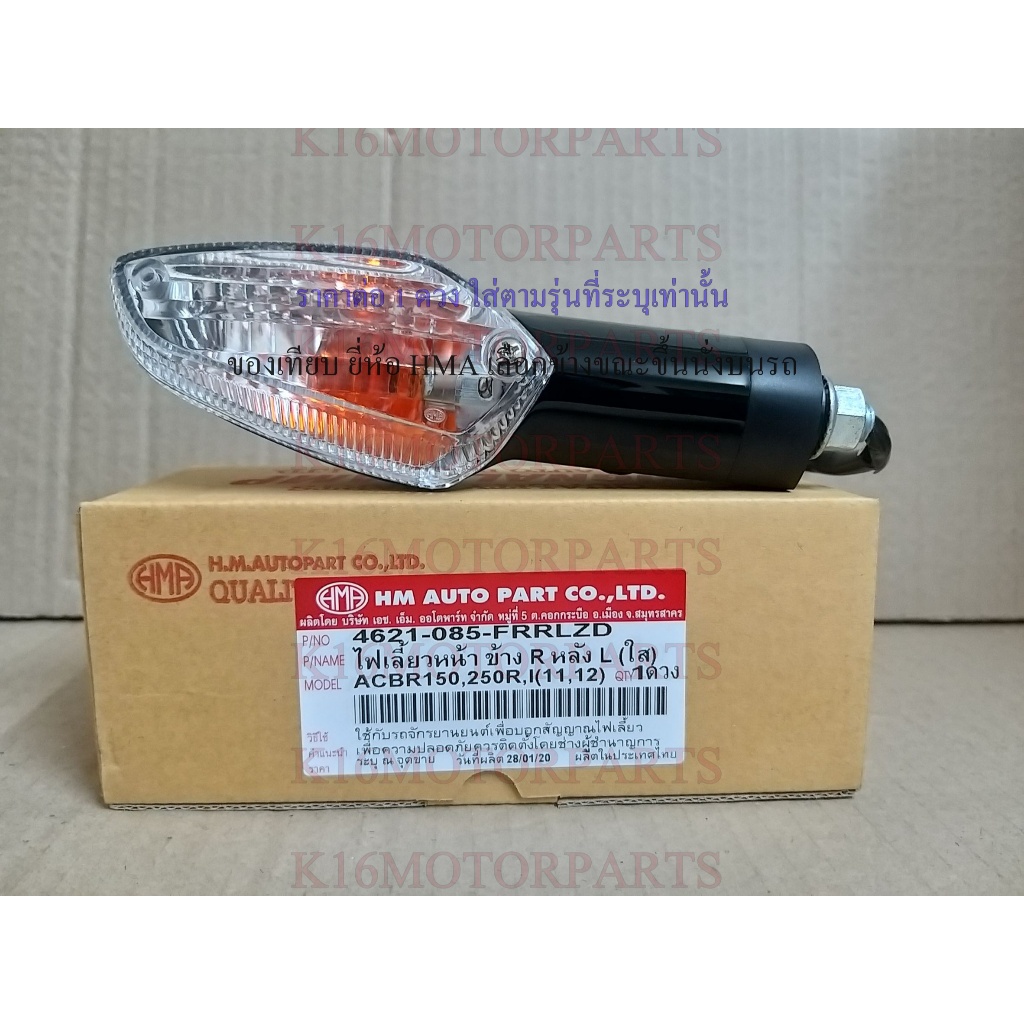 ไฟเลี้ยว หน้า, หลัง รุ่น CBR-150, 250, I ปี 11-12 # เลือกข้างได้ HMA # 4621-085...