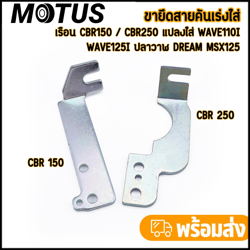 MOTUS (CBR-150 CBR-250) เวฟ110i/เวฟ125i/Wave 110i/ดรีม,MSX/wave/dreamขายึดสายคันเร่ง เรือนลิ้นเร่ง
