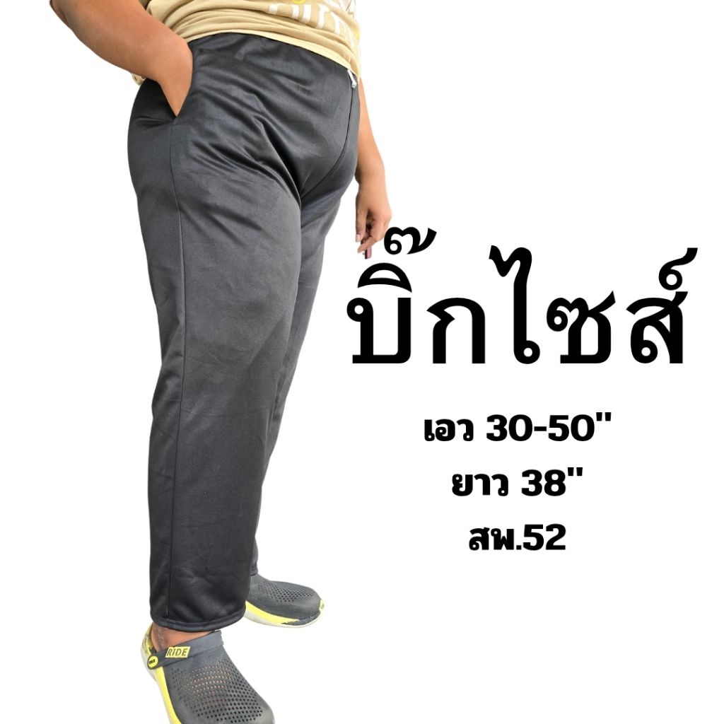 กางเกงวอร์ม บิ้กไซส์ ไม่มีแถบ ตัวใหญ่ ใส่สบาย (มีปลายทาง) **** บิ๊กเรียบ****