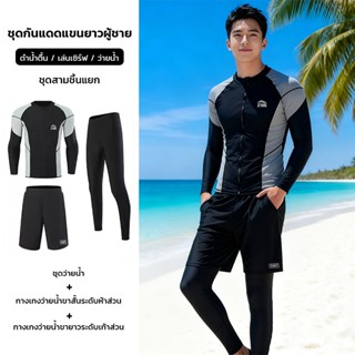 ผู้ชาย ชุดว่ายน้ำแขนยาว ชุดว่ายน้ำ เซ็ต 3 ชิ้น เสื้อแขนยาว+ก…