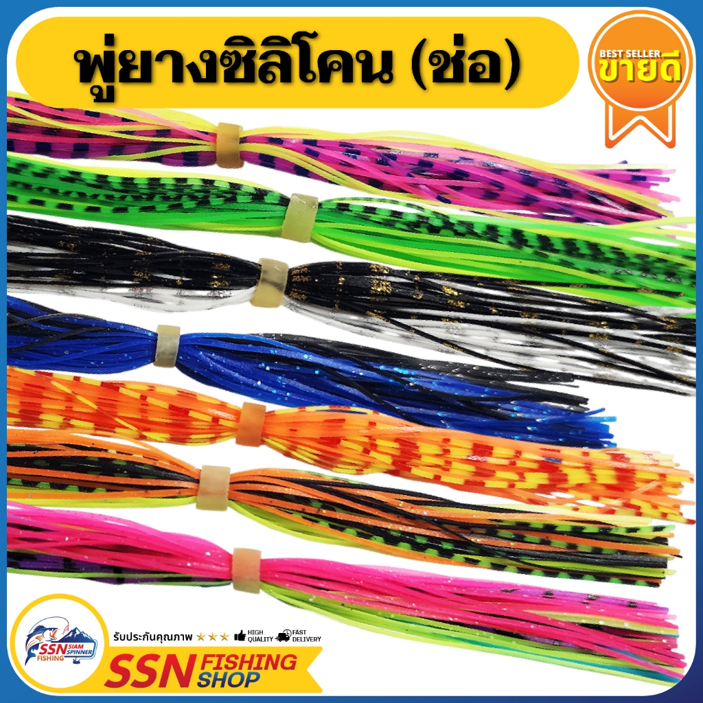 พู่ยางซิลิโคลน พู่ยางแบบช่อ - อุปกรณ์สำหรับทำเหยื่อตกปลา มีให้เลือกหลากหลายสี (จำหน่ายเป็นช่อ)