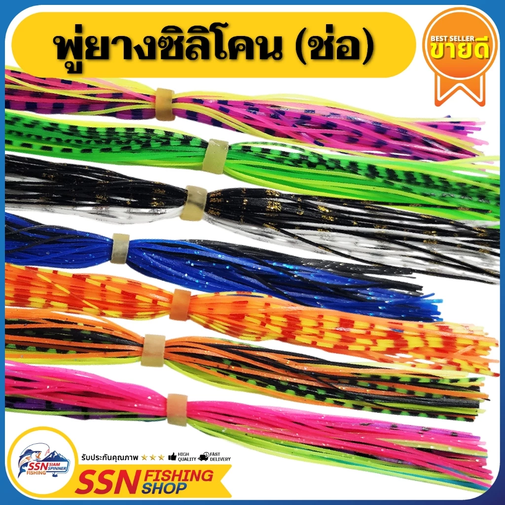 พู่ยางซิลิโคลน พู่ยางแบบช่อ - อุปกรณ์สำหรับทำเหยื่อตกปลา มีให้เลือกหลากหลายสี (1ชุด/5ช่อ)