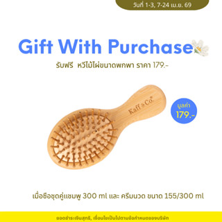 [Gift] ของสมนาคุณ Kaff & Co. เมื่อซือชุดคู่เเชมพู 300 ml และ…