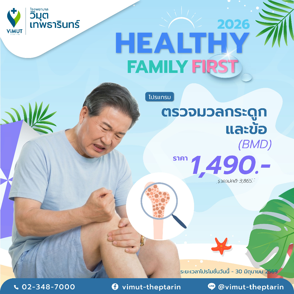 [E-Voucher] โปรแกรม ตรวจตรวจมวลกระดูกและข้อ (BMD) ราคา 1,490 บาท