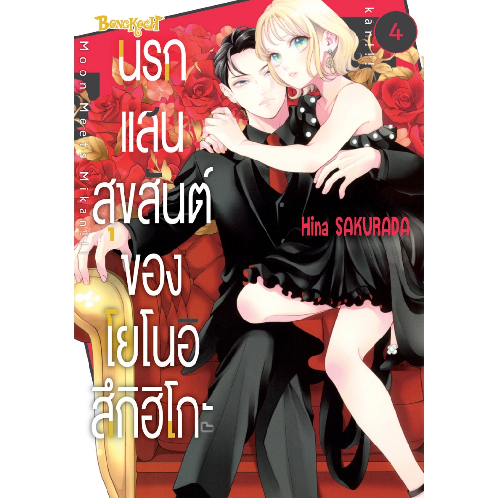 บงกช bongkoch หนังสือการ์ตูนเรื่อง นรกแสนสุขสันต์ของโยโนอิ สึกิฮิโกะ เล่ม 4