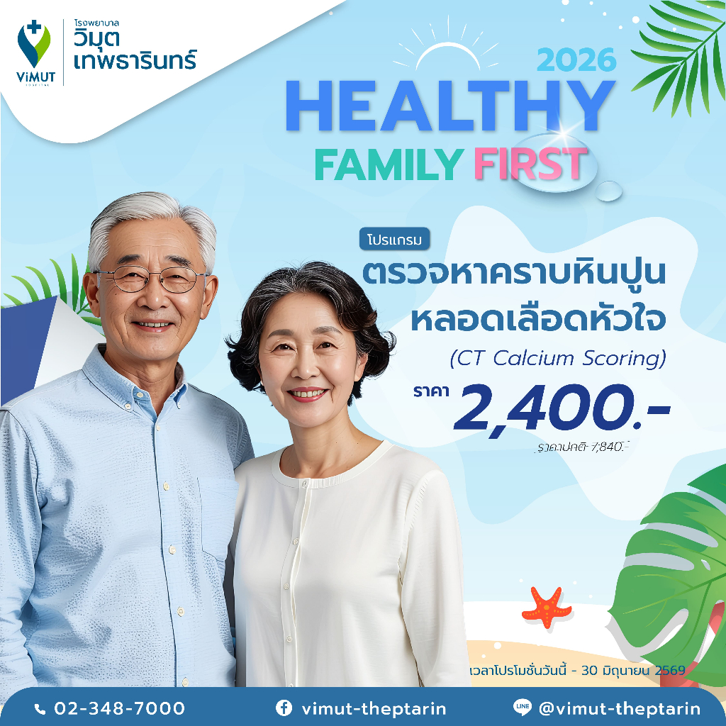 [E-Voucher] โปรแกรม ตรวจหาคราบหินปูนหลอดเลือดหัวใจ (CT Calcium Scoring) ราคา 2,400 บาท