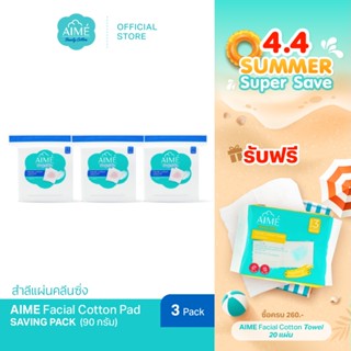AIME Facial Cotton 90 กรัม สำลีแผ่นเช็ดหน้าพรีเมียม ไม่เป็นข…