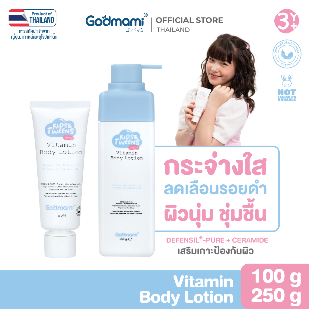 Godmami คืนผิวกระจ่างใสให้ลูก โลชั่นบำรุงผิวกายสูตรวิตามินผิวกระจ่างใส สำหรับเด็กและวัยรุ่น