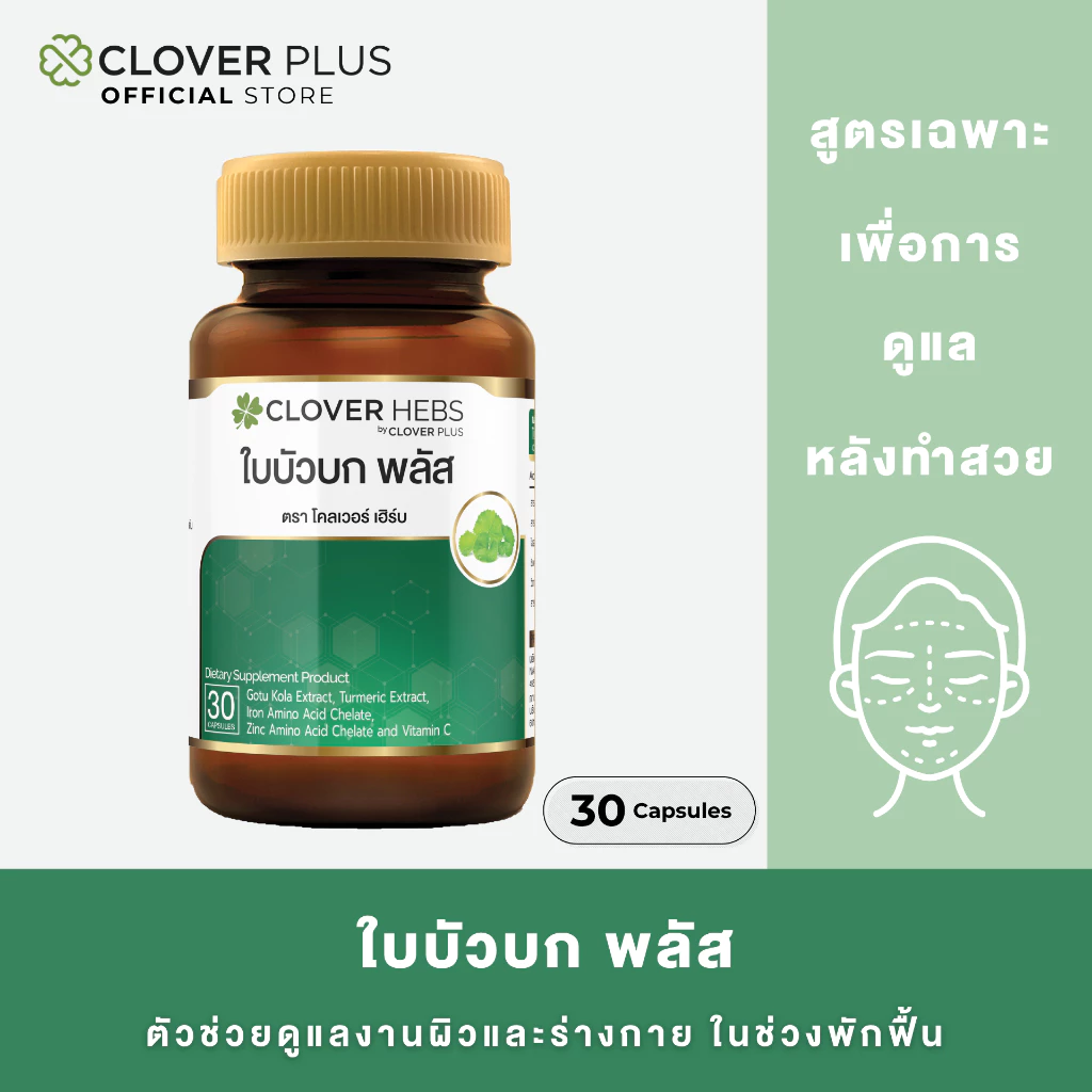 Cloverhebs ใบบัวบัก พลัส 30 cs