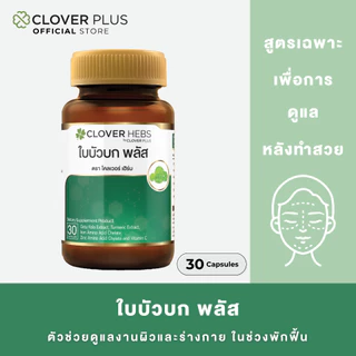 Cloverhebs ใบบัวบัก พลัส 30 cs