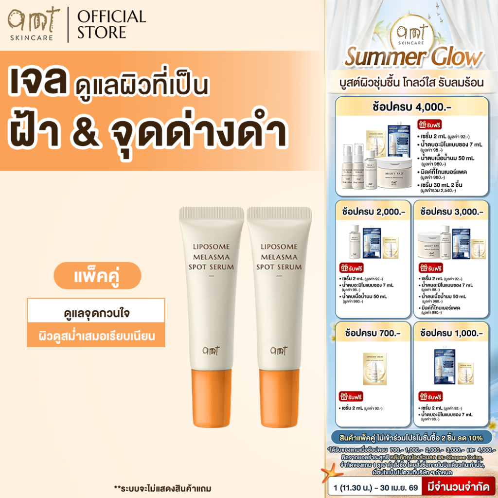 [แพ็คคู่] AMT Liposome Melasma Spot Serum 10mL - เจลแต้มฝ้า ช่วยจัดการปัญหาฝ้าอย่างตรงจุด