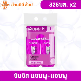 (แพ็คคู่) ซันซิล แชมพู+แชมพู ขนาด 325+325 มล.โฉมใหม่