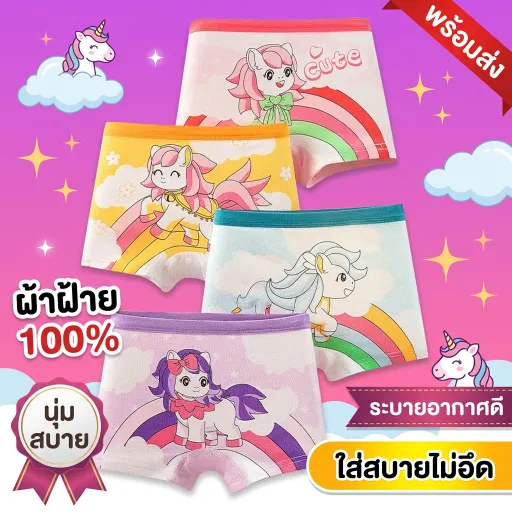 [ลายยอดฮิต] กางเกงซับในเด็ก กางเกงในบ็อกเซอร์ ลายม้าโพนี่/ยูนิคอร์น แพ็ค 4 ตัว ผ้าฝ้าย 100% กันโป๊