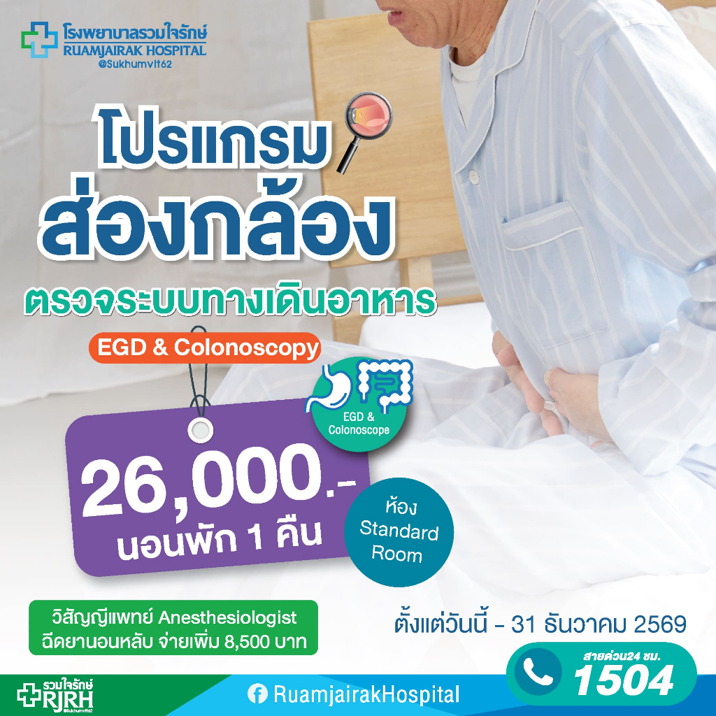 [E-Voucher](นอนพัก 1 คืน)โปรแกรมส่องกล้องระบบทางเดินอาหาร EGD & Colonoscope