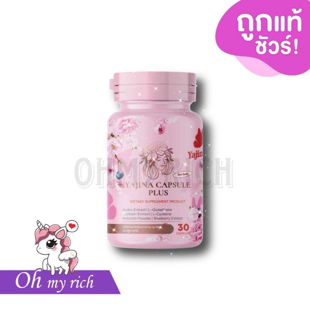 --ญาจิน่าชมพู แคปซูล-- YAJINA CAPSULE PLUS อาหารเสริมสำหรับผู้หญิง ลดกลิ่นปลาเค็มกวนใจ เติมความฟูฟิต --30 แคปซูล----✿