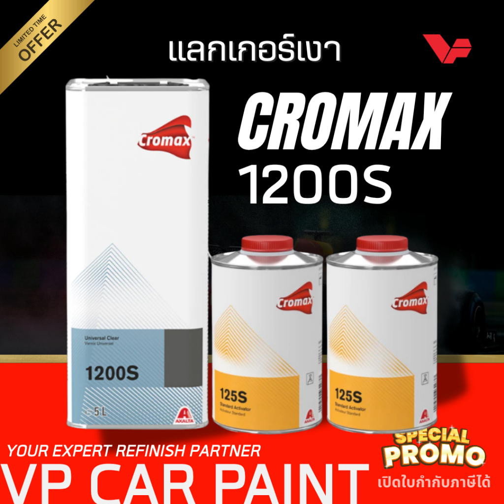 ส่งด่วน! CROMAX 1200S (**ชุดใหญ่) โครแมกซ์ แลกเกอร์ 2K 2:1แลคเกอร์2k แลคเกอร์รถยนต์ แลคเกอร์เงา ซ่อมสีรถยนต์ Car