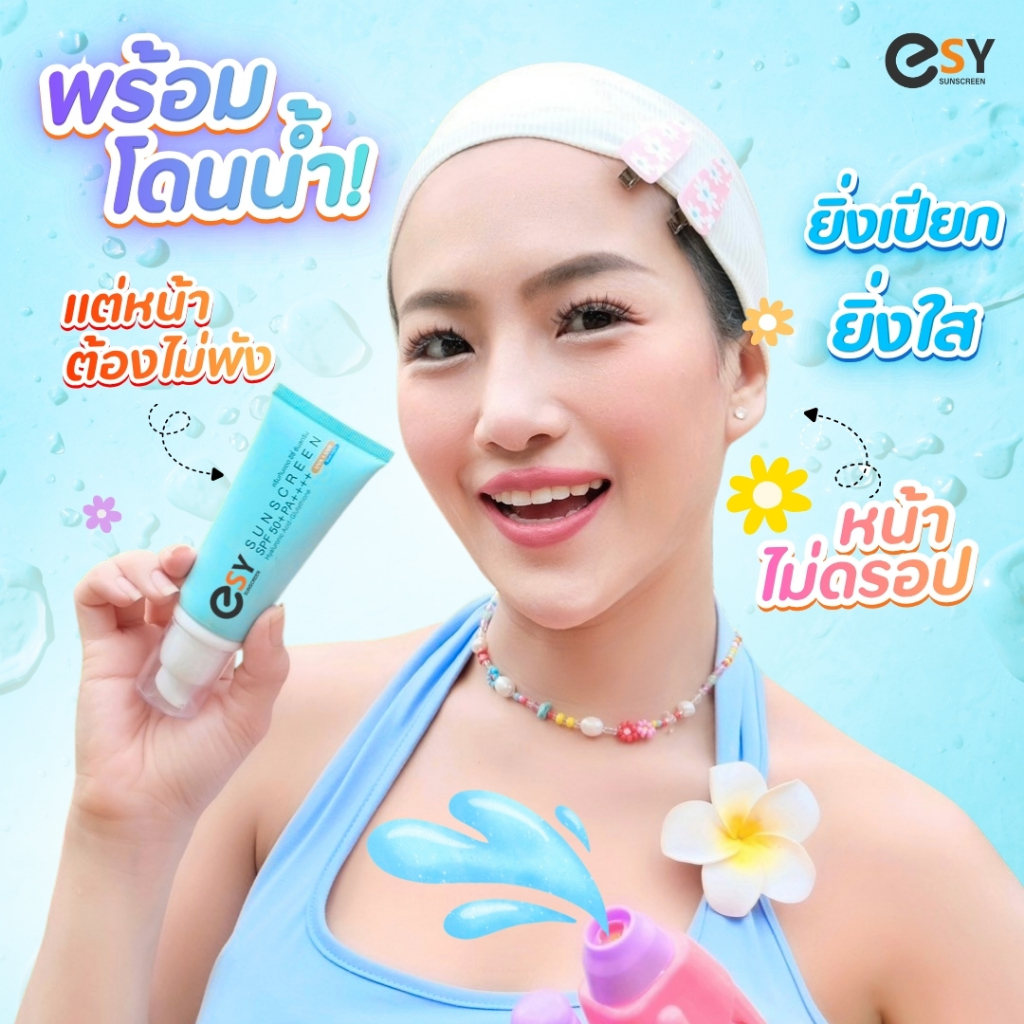 โปรแรงรับสงกรานต์ Esy Sunscreen (กันแดดอีซี่) ซื้อ 1 แถม 1 จ่ายเพียง 749.- (ปกติ 1,340.-)