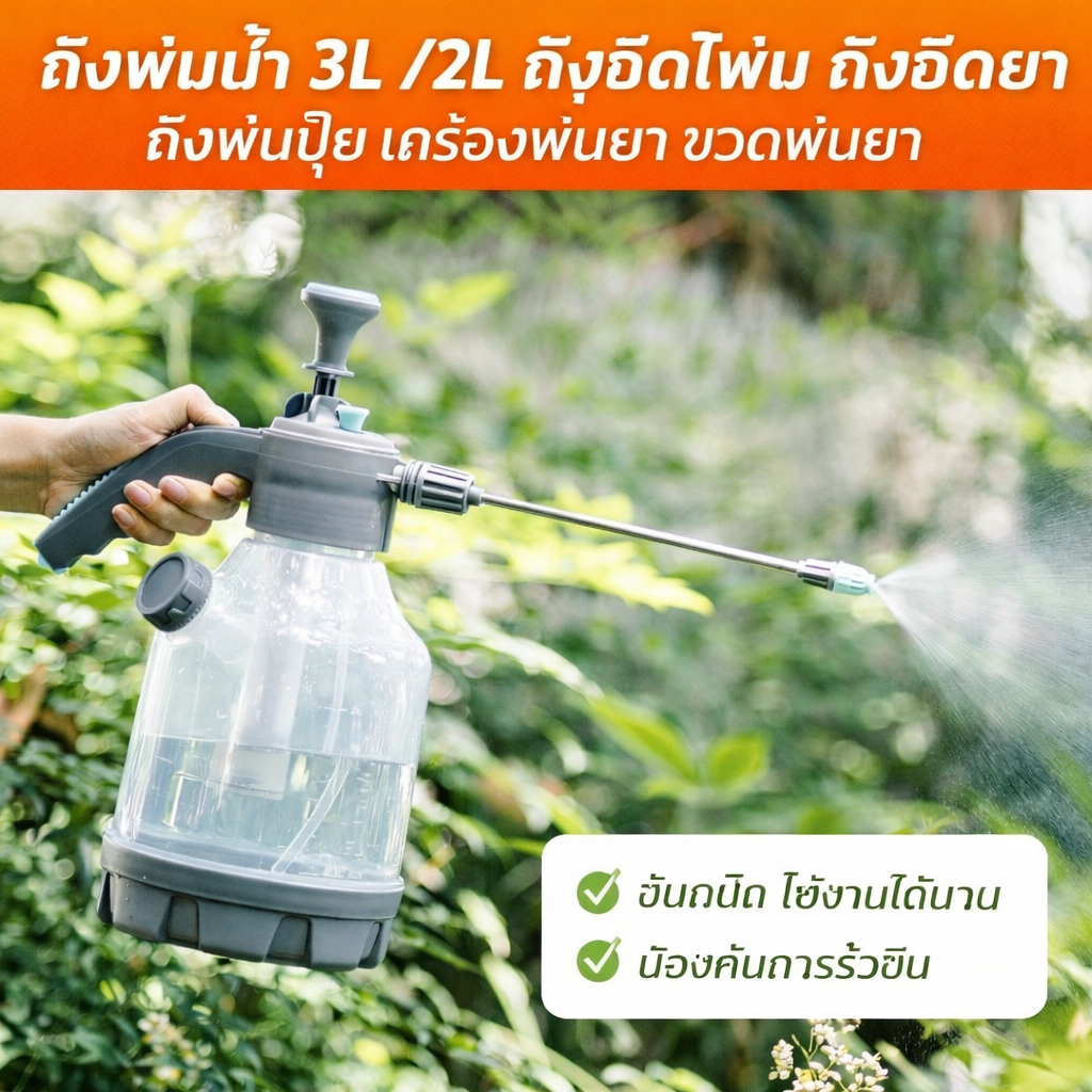 🔥พร้อมส่ง🔥การรดน้ำต้นไม้ ถังพ่นน้ำ 3L/2L ถังฉีดโฟม ถังฉีดยา ถังพ่นปุ๋ย เครืองพ่นยา ขวดพ่นยา