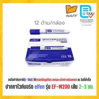ปากกาไวท์บอร์ด elfen รุ่น EF-W200 เส้น 2-3 มม. (12 ด้าม/กล่อง)