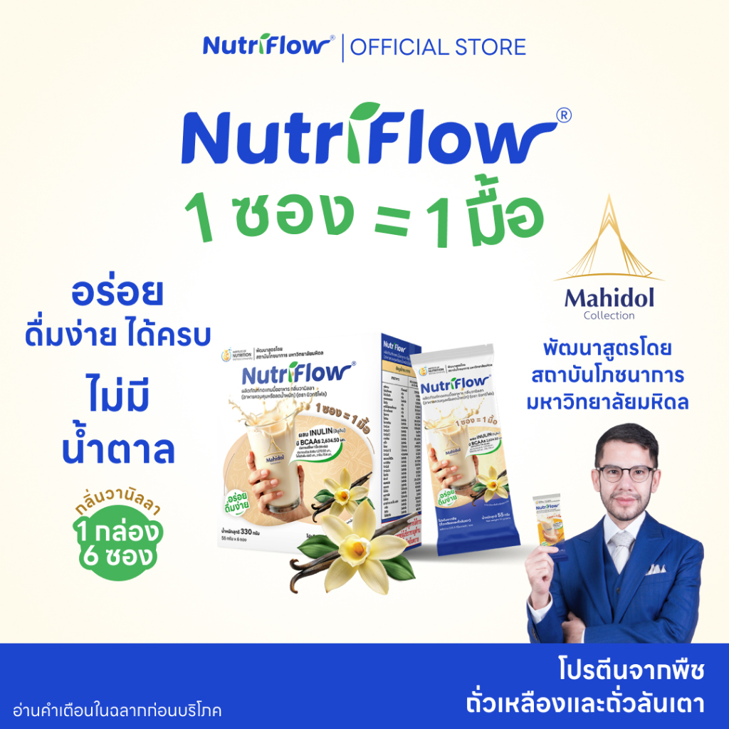 นิวทริโฟล 1 กล่อง กลิ่นวานิลลา อาหารทดแทนมื้ออาหาร ครบ 5 หมู่ พัฒนาสูตรโดย มหาวิทยาลัยมหิดล