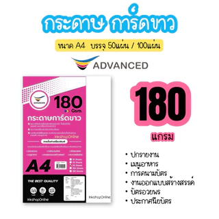กระดาษการ์ด A4 กระดาษการ์ดขาว ยี่ห้อ ADVANCED กระดาษa4 การ์ดA4 WHITE CARD PAPER โปสเตอร์ โบชัวร์ แผ่นพับ นามบัตร COMAX